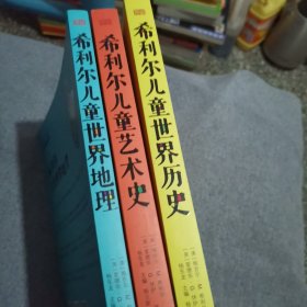 希利尔儿童世界地理.希利尔儿童艺术史.希利尔儿童世界历史