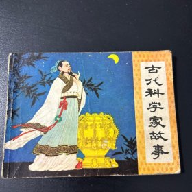 古代科學(xué)家故事