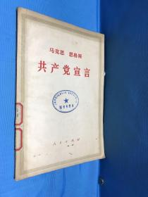 马克思 恩格斯 共产党宣言 1971年2月上海第1次印刷 铃印上海市内河装卸公司第一装卸区革命委员会 图书专用章6个 提醒人人爱书印章3个