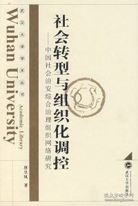 社会转型与组织化调控：中国社会治安综合治理组织网络研究