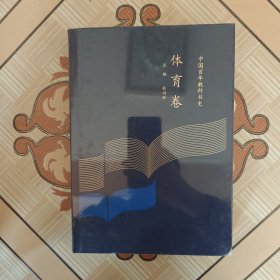 中国百年教科书史 体育卷