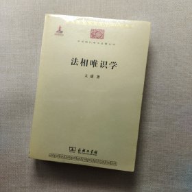 法相唯识学