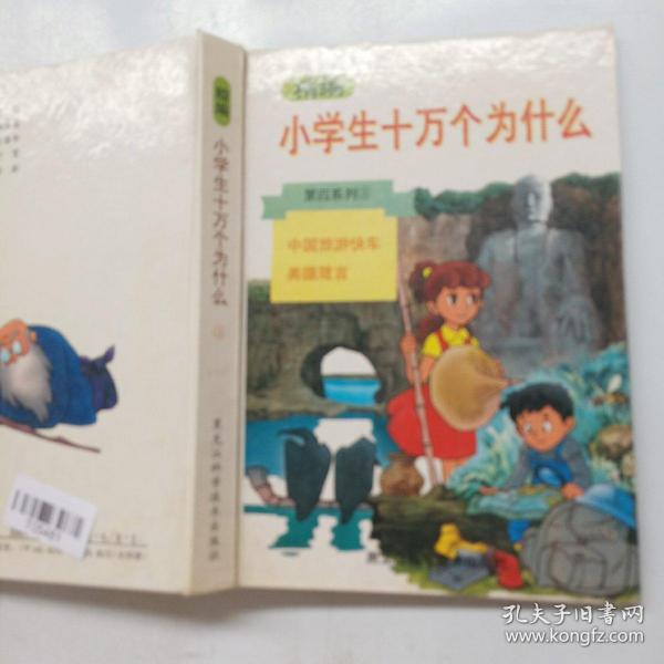 精编小学生十万个为什么.第四系列