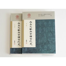 出土文献与中国古代史（第一辑） 9787547519219