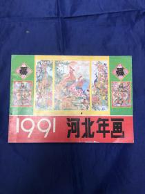 1991河北年画
