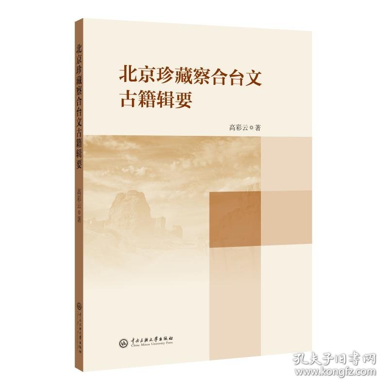 北京珍藏察合台文古籍辑要 9787566019219 高彩云 中央民族大学出版社