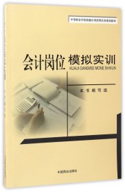 会计岗位模拟实训/中等职业学校技能应用型财经类规划教材