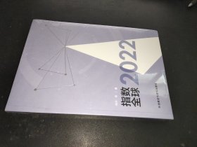 指数全球2022