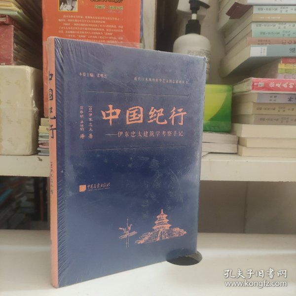 中国纪行——伊东忠太建筑学考察手记