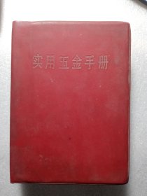 1970年上海新华书店发行 实用五金手册（第二册），封面有4个语录，微脏有名字。。50元包邮包真包老。