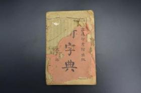 民國(guó)字典