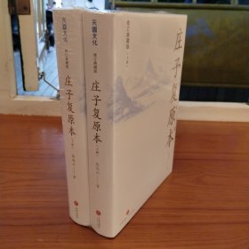 庄子复原本
