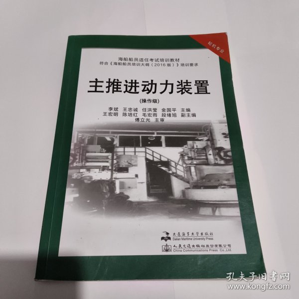 主推进动力装置（操作级）/中华人民共和国海船船员适任考试培训教材·轮机专业