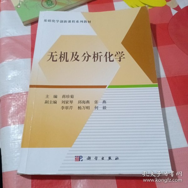 无机及分析化学