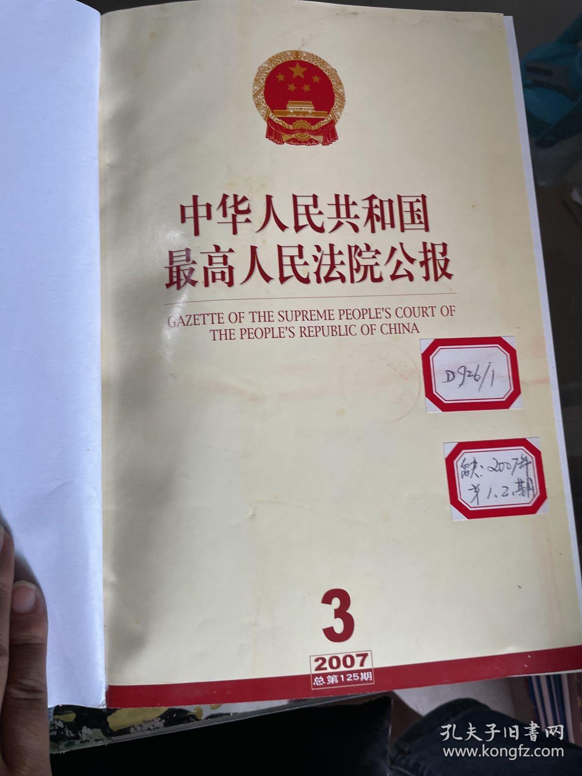 中华人民共和国最高人民法院公报2007.3-12