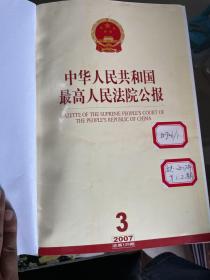 中华人民共和国最高人民法院公报2007.3-12