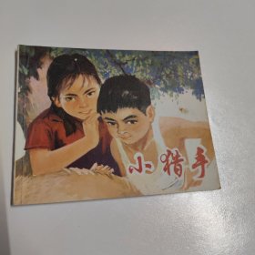 1974一版一印连环画（小猎手）