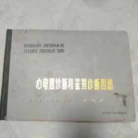 心电图诊断和鉴别诊断图谱