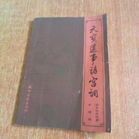 天宝遗事诸宫调