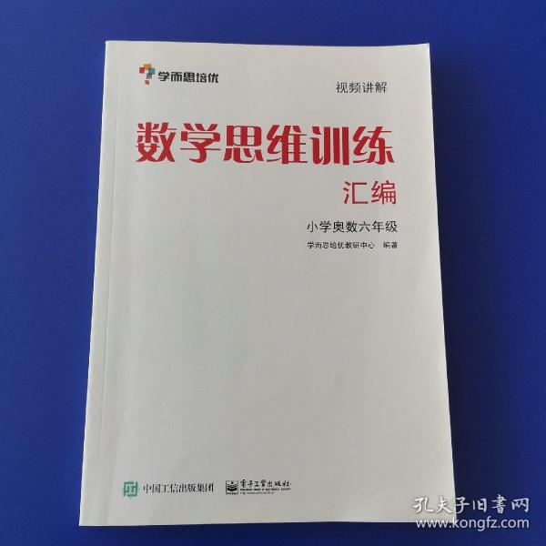 学而思 思维训练-数学思维训练汇编：小学奥数 六年级数学（“华罗庚金杯”少年数学邀请赛推荐参考用书）