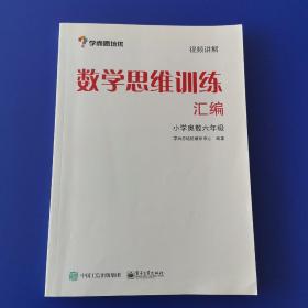 学而思 思维训练-数学思维训练汇编：小学奥数 六年级数学（“华罗庚金杯”少年数学邀请赛推荐参考用书）