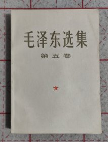 毛泽东选集第五卷（大字版）