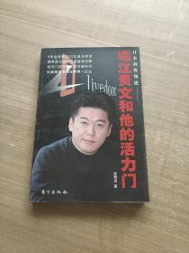 堀江贵文和他的活力门