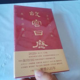 故宫日历·2020年（紫禁600年）