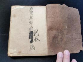 李永賢中醫(yī)手抄，咸豐元年李閣秋號，李永賢簽章蓋印落款，初生門，吐泄門，疳積門，驚風(fēng)門等，完整無缺七十筒子頁，品相好。