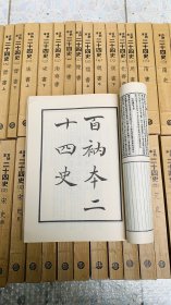 百衲本二十四史，台四版，商务印书馆1975年印刷