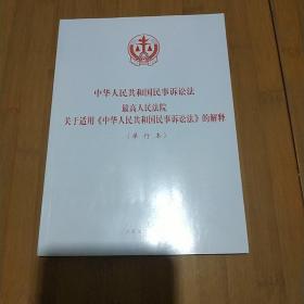 中华人民共和国民事诉讼法：最高人民法院关于适用中华人民《共和国民事诉讼法》的解释（单行本）