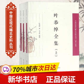 叶恭绰全集（套装全3册）（中国近现代稀见史料丛刊第六辑）