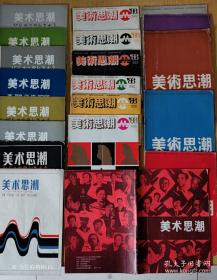 《美术思潮》杂志1985年到1987年三年共22期21本，包括试刊号和终刊号。