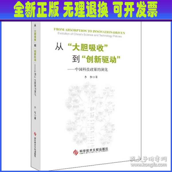 从“大胆吸收”到“创新驱动”——中国科技政策的演化（精装版）