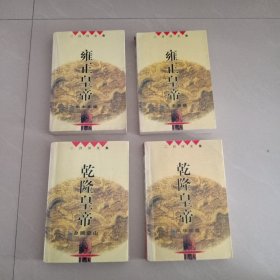 乾隆皇帝: 恨水東逝、九王奪嫡、夕照空山、風(fēng)華初露、 4本合售