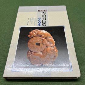 寿山石投资收藏入门