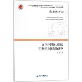 面向网络社群的机制创新研究/内蒙古科技大学文库 市场营销 张鹏