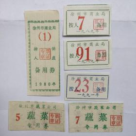 1980年徐州市商业局备用劝，
1989年学州市商业局备用券，
1991年学州市商业局备用券，
徐州市蔬菜公司蔬菜专用券
共6枚。