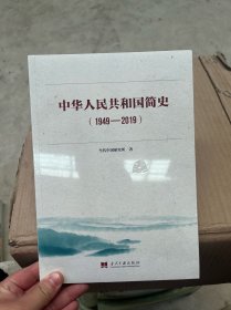 中华人民共和国简史（1949—2019）中宣部2019年主题出版重点出版物《新中国70年》的简明读本