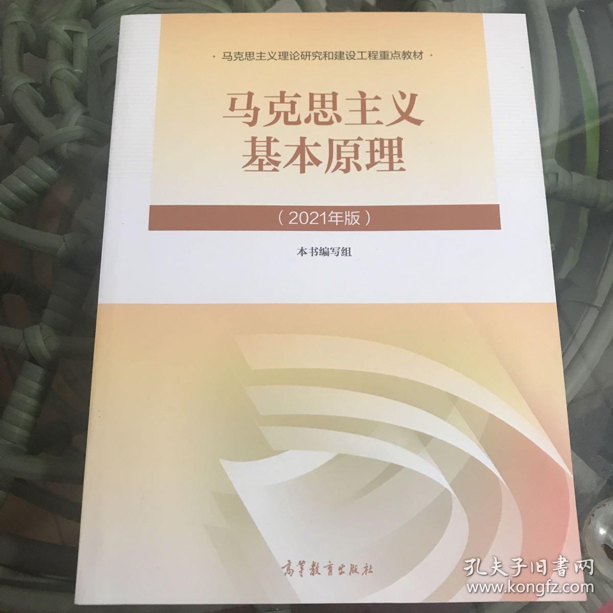 马克思主义基本原理2021年版新版