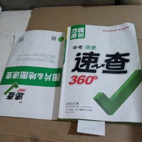 中考速查360°历史江西。