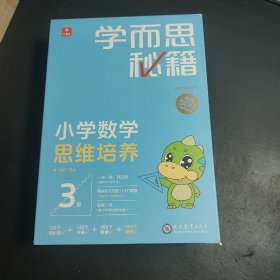 学而思秘籍智能教辅小学数学思维培养3级小蓝盒 二年级全国通用完整学习规划解题视频资料智能批改 2022年升级讲解+练习 2年级  共21册   有较多书写，介意勿拍