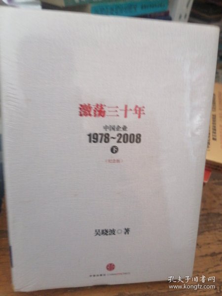 激荡三十年：中国企业1978~2008. 下