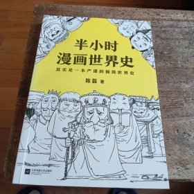 半小时漫画世界史0