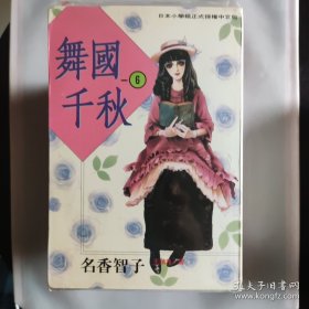 舞国千秋漫画 名香智子 全套1-8完结