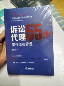 诉讼代理55步：案件流程管理