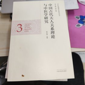 中医基础理论研究丛书：中国古代天人关系理论与中医学研究.