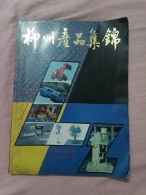 柳州产品集锦（八十年代各种老商品照片、老商标、广告图片集锦）