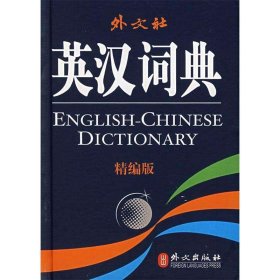 【正版二手】英漢詞典精編版李大琦9787119047256外文出版社