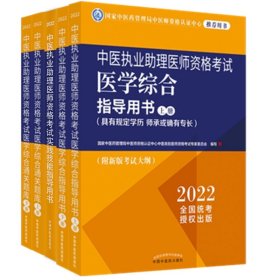 中医执业助理医师资格考试实践技能指导+医学综合通关题库+医学综合共5册